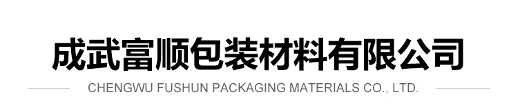 成武富順包裝材料有限公司